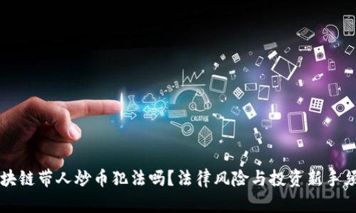 区块链带人炒币犯法吗？法律风险与投资新手须知
