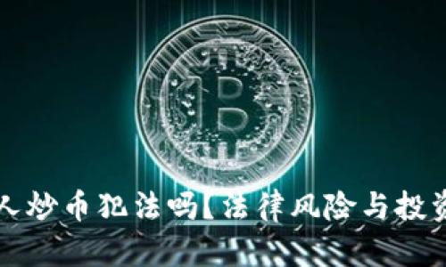 区块链带人炒币犯法吗？法律风险与投资新手须知
