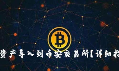 如何将TP钱包中的资产导入到币安交易所？详细指南与常见问题解答