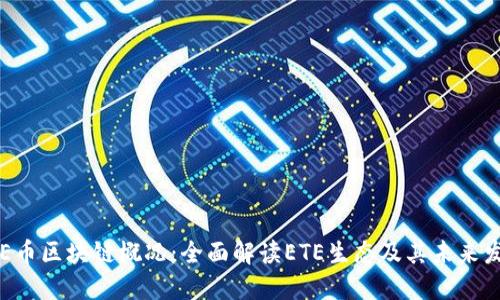 ETE币区块链概况：全面解读ETE生态及其未来发展