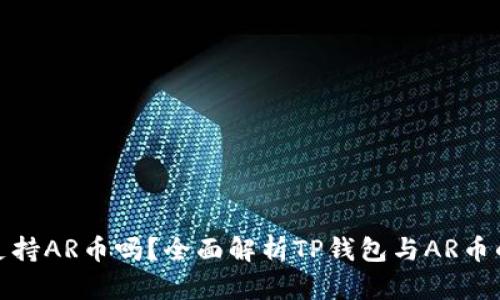 TP钱包支持AR币吗？全面解析TP钱包与AR币的兼容性