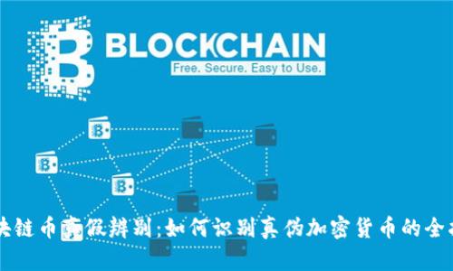 区块链币真假辨别：如何识别真伪加密货币的全指南