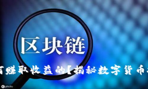 区块链币是如何赚取收益的？揭秘数字货币投资的致胜法则