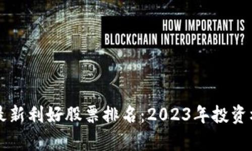 区块链最新利好股票排名：2023年投资机会分析