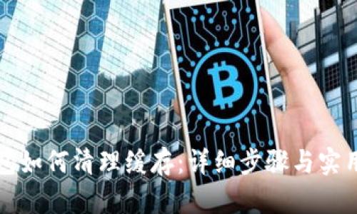 TP钱包如何清理缓存：详细步骤与实用技巧