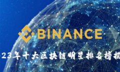 2023年十大区块链明星排名
