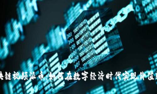 区块链视频派币：如何在数字经济时代实现价值转移