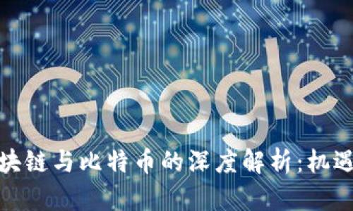 腾讯区块链与比特币的深度解析：机遇与挑战