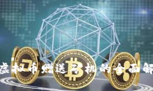 baioti区块链虚拟币赠送矿机的全面解析与投资指南