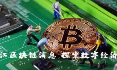 最新浙江区块链消息：探