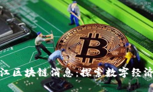 最新浙江区块链消息：探索数字经济新蓝海