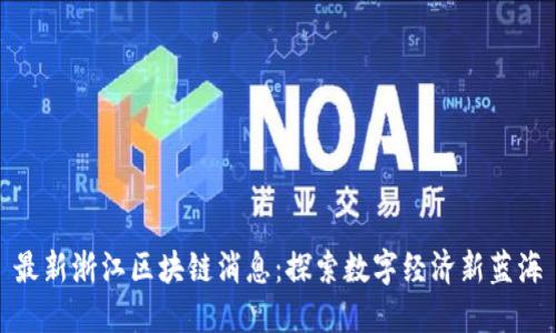 最新浙江区块链消息：探索数字经济新蓝海