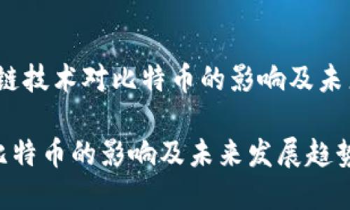 论文题目：区块链技术对比特币的影响及未来发展趋势研究

区块链技术对比特币的影响及未来发展趋势研究
