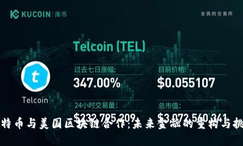 比特币与美国区块链合作：未来金融的重构与挑战