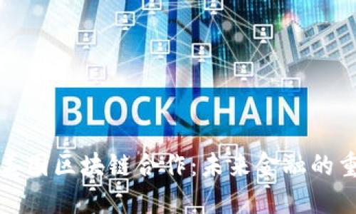 比特币与美国区块链合作：未来金融的重构与挑战