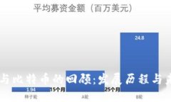 区块链与比特币的回顾：