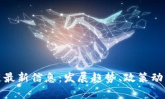 俄罗斯区块链最新信息：