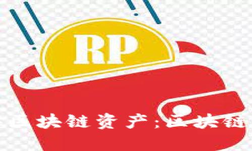 如何在上海购买区块链资产：区块链上海币购买攻略