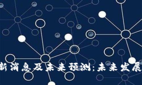IBC区块链最新消息及未来预测：未来发展的潜力与挑战