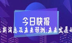 IBC区块链最新消息及未来