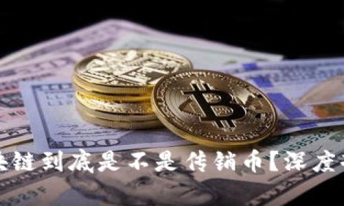 海尔维区块链到底是不是传销币？深度剖析与解读