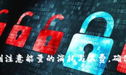    t p钱包能量的获取方法与使用指南  / 
 guanjianci  t p钱包, 钱包能量, 获取方法, 钱包使用指南  /guanjianci 

### 什么是TP钱包能量？

TP钱包（TokenPocket）是一款多链数字资产钱包，支持多种区块链资产和去中心化应用（DApp）。在TP钱包中，能量是用户进行链上操作的必要资源，类似于其他区块链中的交易费或矿工费。用户在进行智能合约调用、交易等行为时，都会消耗一定的能量。因此，理解如何获得和管理这些能量，对于TP钱包的良好使用至关重要。

### TP钱包能量的作用

TP钱包的能量主要用于以下几个方面：
ul
    listrong交易手续费：/strong在进行资产转移、DApp交互时，需要支付一定的能量作为交易费。/li
    listrong智能合约调用：/strong执行智能合约函数也需要消耗能量，确保网络稳定性和安全。/li
    listrong提高优先级：/strong用户在网路繁忙时，可以通过支付更多的能量，保证交易更快被确认。/li
/ul

## 获取TP钱包能量的方法

### 1. 参与TP钱包的活动

TP钱包不时会推出各种活动，用户参与其中可以获得额外的能量。例如，注册新账户、完成首次交易、邀请好友等活动常常伴随能量奖励。关注TP钱包的官方社交媒体或官方网站，可以及时获得活动信息。

### 2. 充值和购买

用户可以通过常规途径充值资金到TP钱包，从而间接获得能量。在某些情况下，用户可以直接购买能量，尤其是在交易频繁或使用智能合约的情况下，这种方式显得尤为方便。

### 3. 持有和质押数字资产

持有特定的数字资产，如某些代币，可以自动生成能量。通过在TP钱包中质押这些资产，用户不仅能够获得额外收益，还能获取相应的能量奖励。具体质押规则和收益因不同资产而异，建议仔细阅读其相关说明。

### 4. 社区参与和贡献

参与TP钱包社区的讨论、帮助新用户解决问题也可以获得能量。社区的活跃程度往往和钱包的使用情况息息相关，因此贡献自己的力量会在一定程度上带来能量的获得。

### 5. 通过交易和使用DApp

只要在TP钱包上频繁进行交易和使用DApp，系统会根据用户的活跃度给予一定的能量奖励。这是一个比较长远的方式，但相对来说是比较稳定且持续的方法。

### 相关问题

#### 问题1：TP钱包能量的消耗标准是什么？

TP钱包能量的消耗标准

在TP钱包中，能量的消耗标准与交易的类型、复杂度直接相关。一般来说，简单的转账将消耗较少的能量，而复杂的智能合约调用则需消耗更多。

1. **交易消耗**：简单的资产转账会消耗固定数量的能量，通常为几个单位。在网络繁忙时，如果用户选择提高手续费，可能会消耗更多的能量。

2. **智能合约调用**：调用智能合约时，根据合约内部逻辑的复杂程度，可能涉及多个数据处理，导致能量消耗的增加。在调用合约时，用户需要仔细阅读合约说明，以便事先了解可能的能量消耗。

3. **高峰期的消耗**：在网络拥堵时，交易和合约调用的能量消耗也可能增加。如果用户希望在高峰期快速完成交易，增加能量支付是必要的。

#### 问题2：如何有效管理TP钱包能量？

有效管理TP钱包能量的方法

TP钱包能量的管理对于保证用户能够顺利进行交易和DApp使用至关重要。以下几个方面是有效管理能量的建议：

1. **定期检查能量余额**：用户可以通过钱包界面查看自己的能量余额，及时了解当前状况。如果能量日常消耗较快，则需考虑补充能量的方式。

2. **合理规划交易时间**：尽量选择在网络不拥堵的时间进行重要交易，以降低能量消耗。在网络高峰期，交易容易受到阻塞，不仅消耗更多能量，还可能延误交易。

3. **参与活动与社群**：定期参与TP钱包的活动和社群互动，可以获得额外的能量。在社区中多交流和帮助他人，也会为自己赢得更高的能量回报。

4. **资产质押与投资**：选择能够带来能量回报的代币进行质押，不仅能够获得额外收益，也能持续地得到能量支持。这种方式对长期使用TP钱包的用户尤为推荐。

#### 问题3：在TP钱包中如何避免能量浪费？

避免TP钱包能量浪费的技巧

在使用TP钱包的过程中，避免能量浪费至关重要。以下是一些有效的策略：

1. **降低不必要的操作**：用户在使用钱包时，可以避免频繁执行不必要的交易或合约调用，这样既能减少能量消耗，也能避免因操作失误而造成的损失。

2. **聚焦高价值操作**：将能量的消耗集中在重要且收益较高的操作上，避免在低回报的操作上随意花费能量。例如，在以太坊链上进行交易前，确保交易的确实能带来收益。

3. **使用智能合约前的评估**：在调用任何智能合约前，用户应当仔细评估合约的费用与返回。高能耗合约可能不会带来预想的收益，因此事先的分析十分必要。

4. **选择适合的DApp**：在使用DApp时，尽量选择稳定且评价较高的应用，避免因使用不安全 DApp 而无故消耗能量，给自己带来不必要的风险和损失。

#### 问题4：TP钱包能量的常见误区有哪些？

关于TP钱包能量的常见误区

关于TP钱包能量，很多用户在使用过程中会存在一些误区，这里列出几个常见的误区：

1. **能量无限制**：很多用户认为钱包的能量是无限的，这其实是不准确的。TP钱包的能量是与链上操作相关的，持续执行操作会消耗能量，用户需要定期进行补充。

2. **低能量时可以不交易**：有些用户在能量不足时仍然尝试进行交易或合约调用，这可能导致交易失败，其实应当在能量充足的情况下再进行操作。

3. **忽视能量的价值**：在某些情况下，用户会由于能量消耗过高而抱怨，这实际上是因为缺乏对自身操作的合理规划与评估。能量的消耗与收益是成正比的，用户应当重视能量管理。

4. **认为只要有资金就能操作**：一些用户认为只要钱包内有资金，就可以随时随地进行操作，忽视了能量的消耗。资金与能量是独立的，保证二者同时充裕才是明智之选。

#### 问题5：如何通过社区获取TP钱包能量？

通过社区获取TP钱包能量的途径

社区是用户获取TP钱包能量的重要来源，用户可以通过多种方式积极参与其中，来获得能量支持：

1. **参与讨论与互动**：定期在TP钱包的官方论坛、社交媒体页面参与话题讨论，分享使用经验与心得，有助于增加个人在社区的影响力，进而获得能量奖励。

2. **帮助新用户**：对于新用户的问题，积极提供解答，帮助他们顺利进入TP钱包生态，社区会定期对贡献者给予能量或其他奖励。

3. **参与开发与反馈**：技术用户或开发者可以贡献自己的代码或功能改进建议，TP钱包会根据开发者的贡献进行相应的能量奖励。用户可以通过提交BUG反馈或功能建议来提升能量的获取。

4. **参与线上活动**：不定期的线上竞赛或知识分享活动，可以通过参加并积极表现来获得能量，建议用户多留意TP钱包的官方公告。

5. **建立人脉及合作**：通过结识其他TP钱包用户或开发者，可以寻找合适的合作方式（比如共同开发项目），借此可以获得额外的支持与能量开销降低。

### 总结

通过了解TP钱包能量的获取方式和管理策略，用户可以有效地利用这一资源来提升自己的交易体验与投资收益。同时，在使用TP钱包的过程中，我们也要时刻注意能量的消耗与浪费，确保每一笔交易都是合理及可贵的。通过参与社区，获取最新的活动信息，帮助他人，我们也能更高效地获得能量，从而让TP钱包的使用流程更加顺畅、更具价值。