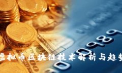 最新虚拟币区块链技术解
