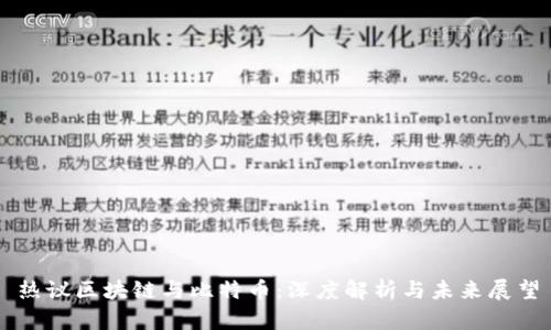热议区块链与比特币：深度解析与未来展望