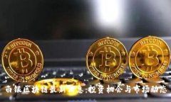 :白银区块链最新消息：投