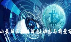 乐山最新区块链消息：动