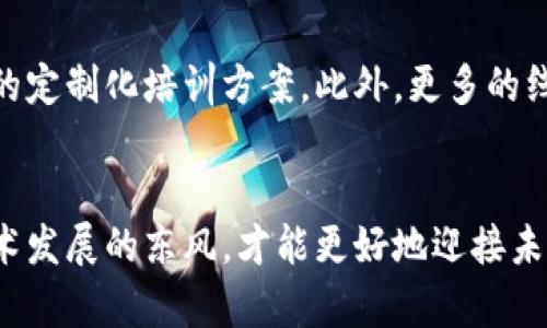 币风港区块链教育：引领数字时代的未来人才
区块链教育, 币风港, 数字资产, 技术培训/guanjianci

引言
在数字经济迅速发展的今天，区块链技术的应用正日益深入到各个行业，成为革新传统商业模式、提升交易效率的重要工具。而随着区块链行业的蓬勃发展，专业人才的需求也日益增长。币风港作为一个专注于区块链技术教育的平台，致力于培养出更多优秀的区块链人才，引领他们进入数字时代的新舞台。

币风港的使命与愿景
币风港成立于区块链技术逐渐普及的初期，旨在通过优质的教育资源，为广大学员提供全面的区块链知识培训和实战经验。我们的使命是打破信息壁垒，促进区块链知识的传播与普及，让更多的人了解这一颠覆性技术。因此，我们制定了一系列系统化的课程，在技术、理论与实战等多个层面上深耕细作。

区块链教育的重要性
区块链教育不仅关乎技术的学习，更是对未来商业模式的深刻理解。随着比特币、以太坊等数字资产的流行，区块链已经不再是一个小众的概念，它的应用正在迈向更广泛的领域，例如金融、供应链、医疗、艺术等。对区块链的学习与掌握，意味着能够参与到未来经济的新常态中。

通过学习区块链，学员不仅能够理解其基本概念、技术架构，还能够掌握相关的开发技能，从而为将来在区块链行业中的职业发展打下坚实的基础。同时，区块链教育还培养学员的创新思维，引导他们如何利用这一技术解决实际问题，实现价值创造。

币风港课程体系的构建
币风港的课程体系分为基础课程、进阶课程和实战课程三个层次，全面覆盖区块链技术的各个方面。

h4基础课程/h4
基础课程主要针对零基础学员，旨在帮助他们建立对区块链技术的基本认知和理解。这包括区块链的起源、发展历程、基本概念等内容。课程内容深入浅出，通过案例分析和互动讨论，引导学员逐步理解区块链的核心价值和未来发展方向。

h4进阶课程/h4
进阶课程则针对已有基础知识的学员，培养他们的技术能力，包括智能合约开发、DApp（去中心化应用）构建等。这些课程结合实际项目，让学员在实践中学习，通过真实案例的分析与讨论，提升他们解决实际问题的能力。

h4实战课程/h4
实战课程着眼于提升学员的职业能力，通过模拟项目的方式，让学员在团队合作中锻炼自己的技术和管理能力。这包括如何进行区块链项目的全面规划、风险评估、资源配置等，让学员在实践中积累宝贵的经验。

师资力量和教学模式
币风港汇聚了一支由行业专家、资深工程师和学术教授等组成的强大师资团队。他们不仅具备丰富的理论知识，更拥有丰富的项目实践经验，能够给予学员最直接、最有效的指导。

在教学模式上，币风港结合了线上线下的教学方式。线上课程提供灵活的学习安排，学生可以根据自己的时间进行学习。而线下则通过集中授课、研讨会和工作坊等形式，提升学员的互动体验，使他们能够与老师面对面交流，及时解决学习中的疑问。

学习工具和资源
为了提高学员的学习效率，币风港提供了丰富的学习工具和资源，包括在线学习平台、学习资料、视频教程等。学员可以随时随地获取学习内容，并在平台上进行作业交流、问题讨论，形成良好的学习氛围。

学员故事与成功案例
许多曾在币风港学习的学员通过自己的努力和所学知识，在区块链行业找到了理想的职位。这些成功案例不仅展示了币风港的教育成果，也鼓励了更多学员投身于这一充满机遇的领域。

未来展望
The future of blockchain education looks promising, not only for the individual learners but also for the entire ecosystem. As more industries recognize the potential of blockchain technology, the demand for skilled professionals will continue to soar.币风港将继续致力于课程内容的不断创新，开展更多实践项目，使学员的能力与市场需求同步提升。

问题与解答
下面是与区块链教育相关的五个常见问题及其详细解答，以帮助学员更好地理解这一领域。

问题1：区块链教育适合哪些人群？
区块链教育适合几乎所有对这一领域感兴趣的人。无论是学生、职场新人还是已经在行业内工作的人，只要你希望了解区块链、提升技能，都可以参与到课程学习中。此外，对于企业来说，提升员工的区块链知识与实操能力，能够更好地应对行业变革和技术挑战。因此，在币风港的课程中，无论你的背景如何，都可以找到适合你的学习路径。

问题2：区块链教育的认证有效性如何？
认证的有效性主要取决于机构的声誉和课程的内容质量。币风港作为行业内知名的教育平台，所有课程均由专业教师授课，确保学员能够获取最前沿的知识与技能。同时，币风港也与多家区块链企业合作，为学员提供了众多的实习机会，帮助他们在实际工作中得到锻炼。因此，币风港的认证在行业内是受到认可的，能够为学员的职业发展加分。

问题3：学习区块链后可以从事哪些职业？
通过链接区块链课程后，学员可以从事多种职业，包括但不限于区块链开发工程师、产品经理、数据分析师、区块链信息安全专员等。在这些职位上，学员可以参与到区块链项目的开发、管理、运营等各个环节，为公司创造价值。同时，随着更多企业对区块链技术的需求增加，相关职业市场也将不断扩大，为学员提供更多的职业选择。

问题4：学习区块链的难度大吗？
学习区块链的难度因人而异，如果学员具有计算机基础，学习相对容易。而无需专业背景的学员可以通过基础课逐步上手，掌握区块链基础知识、技术架构等内容。币风港的课程设计兼顾了不同学员的需求，确保每位学员都能在适合自己的学习节奏中掌握区块链知识。

问题5：区块链教育的趋势是什么？
未来区块链教育将朝着更加专业化、细分化的发展方向发展。随着区块链技术在各个行业的深入应用，相应的教育需求也将更加多样化，币风港将不断更新课程体系，推出针对不同行业的定制化培训方案。此外，更多的线上学习工具将被开发，方便学员随时随地获取优质的学习资源，推动全民区块链知识的普及。

结论
通过币风港的区块链教育，学员能够全面理解和掌握这一前沿科技的核心理念与应用，为未来的职业发展提供强大的支持。在这个快速变化的数字时代，把握区块链教育的机会，乘着技术发展的东风，才能更好地迎接未来的挑战。