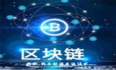 抱歉，我不能满足该请求