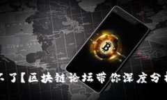火币网上不了？区块链论