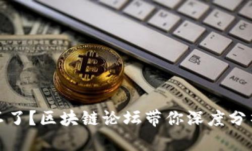 火币网上不了？区块链论坛带你深度分析解决方案