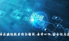 比特币区块链技术特征解