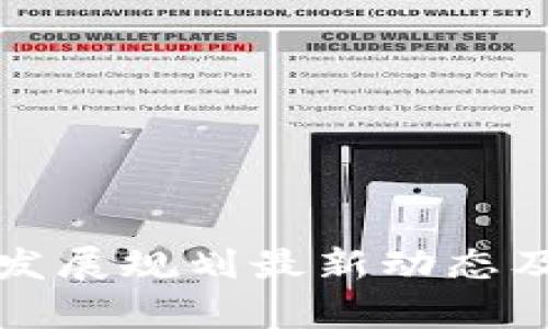 永州区块链发展规划最新动态及其影响分析