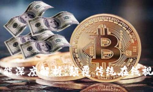 区块链最新视频功能深度解析：颠覆传统在线视频行业的关键技术