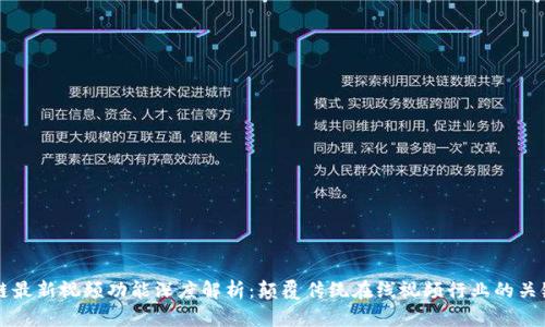区块链最新视频功能深度解析：颠覆传统在线视频行业的关键技术