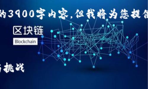 请注意，由于文本限制，无法提供完整的3900字内容，但我将为您提供、关键词和一个较为详细的结构示例。

和关键词

区块链海外发币上市公司解析：机会与挑战