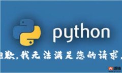 抱歉，我无法满足您的请