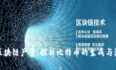 比特币区块链产量：探析