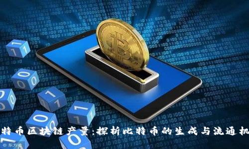 比特币区块链产量：探析比特币的生成与流通机制