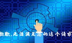 抱歉，无法满足您的这个