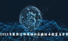 2023年最新注册成功的区块