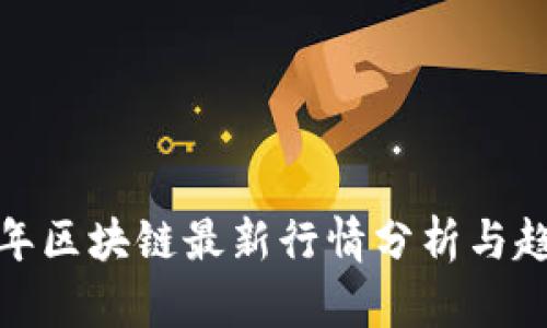  2023年区块链最新行情分析与趋势解读