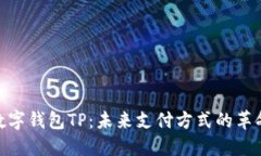 数字钱包TP：未来支付方式