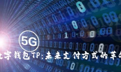数字钱包TP：未来支付方式的革命