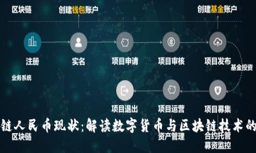 区块链人民币现状：解读数字货币与区块链技术的结合