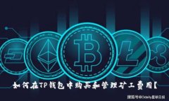 如何在TP钱包中购买和管理