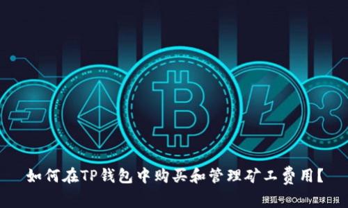 如何在TP钱包中购买和管理矿工费用？